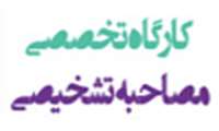 مرکز مشاوره و سلامت روان دانشجویان کارگاه تخصصی مصاحبه تشخیصی را برگزار کرد